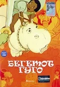 Постер: Бегемот Гуго