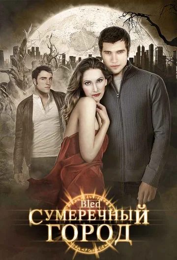 Постер: Сумеречный город