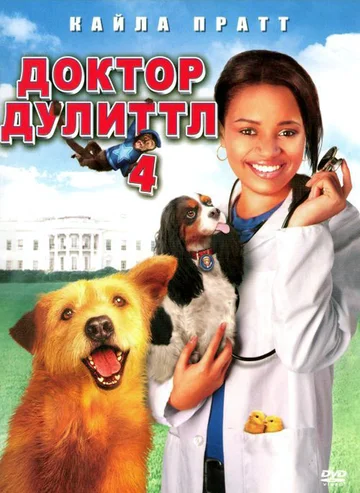 Постер: Доктор Дулиттл 4