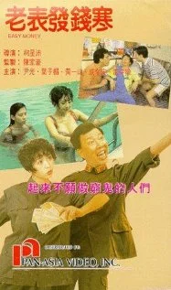 Постер: Lao biao fa qian han