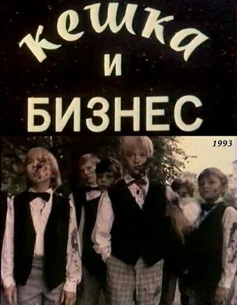 Постер: Кешка и бизнес