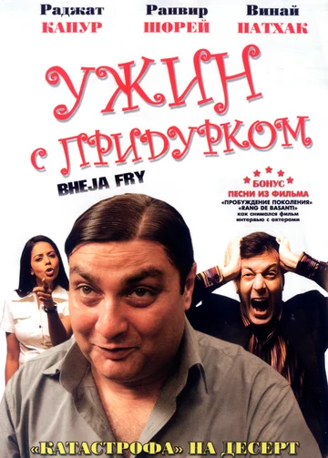 Постер: Ужин с придурком