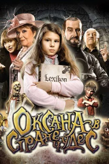 Постер: Оксана в стране чудес