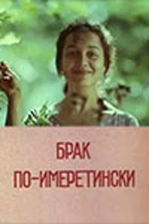 Постер: Брак по-имеретински
