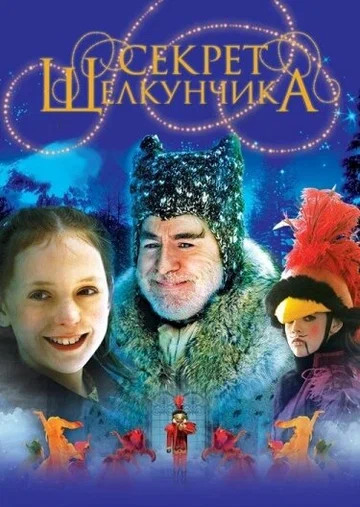 Постер: Секрет Щелкунчика