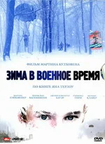 Постер: Зима в военное время