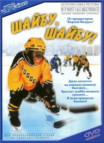 Постер: Шайбу, шайбу!