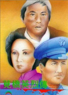 Постер: Jian qiao ying lie zhuan