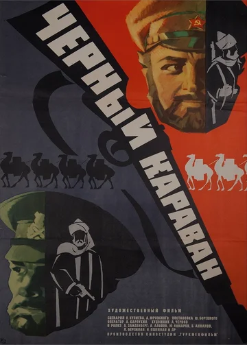Постер: Черный караван