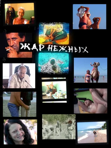 Постер: Дикий, дикий пляж. Жар нежных