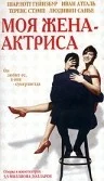Постер: Моя жена – актриса