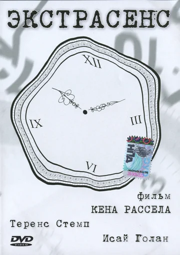 Постер: Экстрасенс