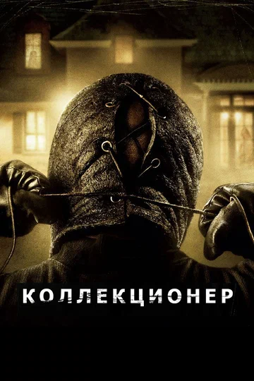 Постер: Коллекционер