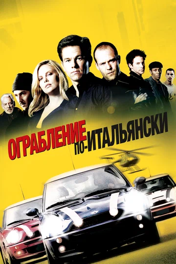 Постер: Ограбление по-итальянски