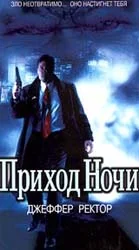 Постер: Приход ночи