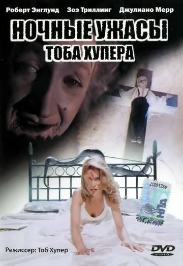 Постер: Ночные ужасы Тоба Хупера