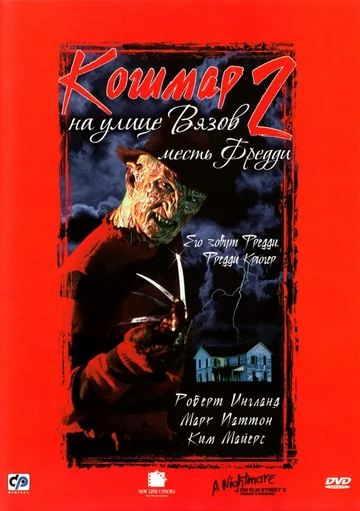 Постер: Кошмар на улице Вязов 2: Месть Фредди