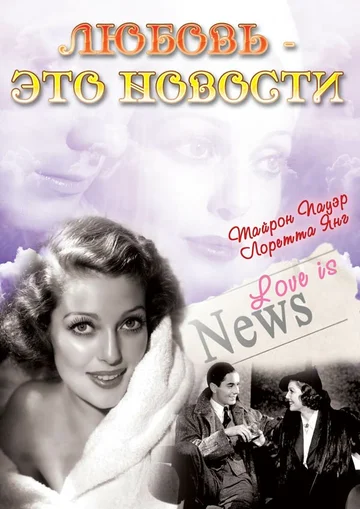 Постер: Любовь — это новости