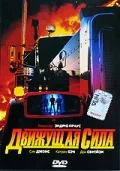 Постер: Движущая сила