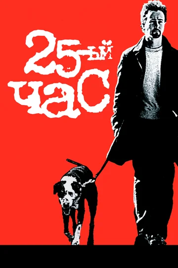 Постер: 25-й час