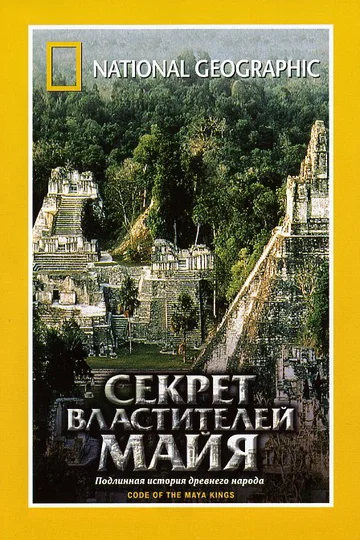Постер: НГО: Секрет властителей Майя
