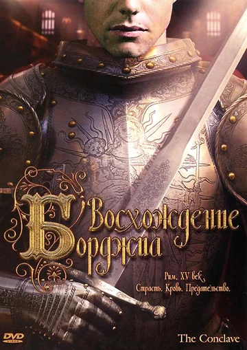 Постер: Восхождение Борджиа