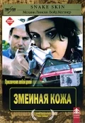 Постер: Змеиная кожа