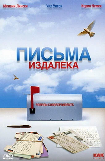 Постер: Письма издалека