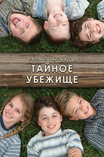 Постер: Банда из Шугар Крик: Тайное убежище