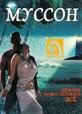 Постер: Муссон