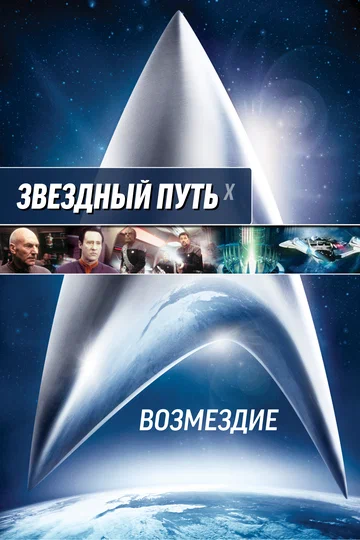 Постер: Звёздный путь: Возмездие