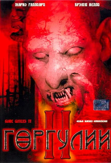 Постер: Горгулии 2
