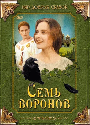 Постер: Семь воронов