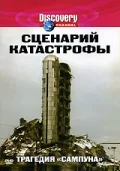 Постер: Сценарий катастрофы