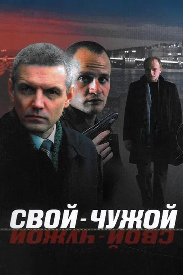 Постер: Свой-чужой