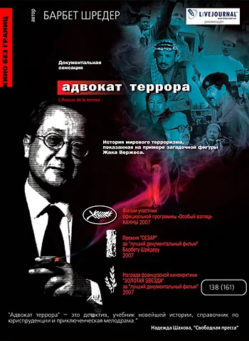 Постер: Адвокат террора