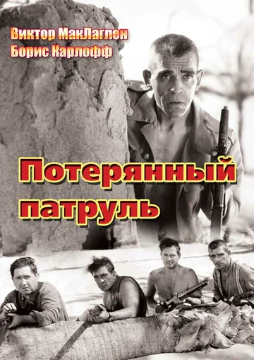 Постер: Потерянный патруль