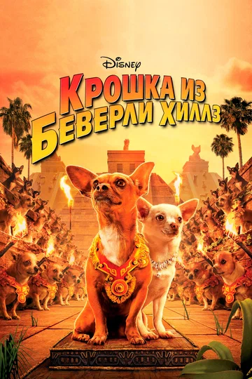 Постер: Крошка из Беверли-Хиллз