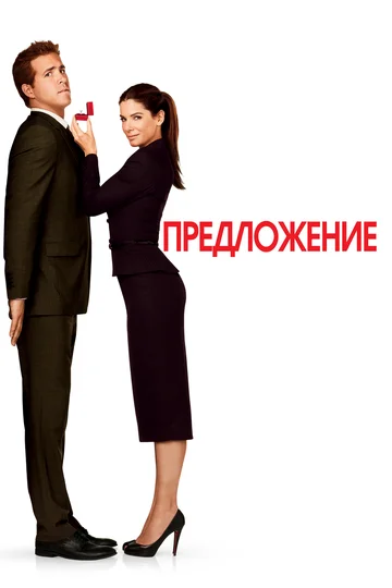 Постер: Предложение