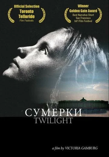 Постер: Сумерки