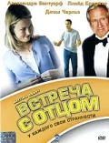 Постер: Встреча с отцом