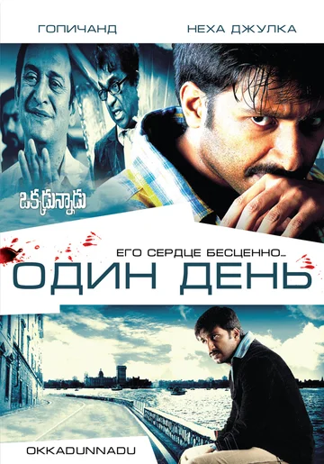 Постер: Один день