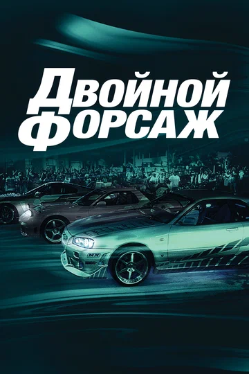 Постер: Двойной форсаж