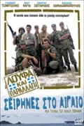 Постер: Loufa kai parallagi: Seirines sto Aigaio