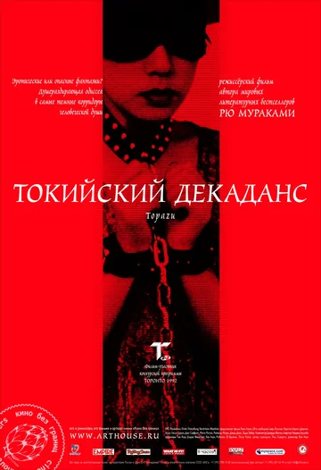 Постер: Токийский декаданс