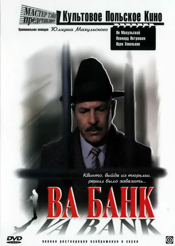 Постер: Ва-банк