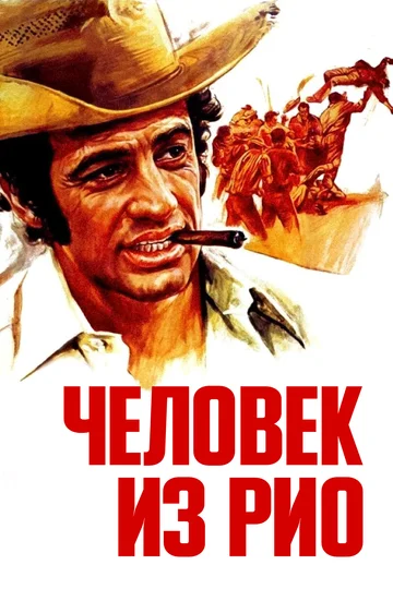 Постер: Человек из Рио