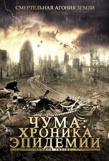 Постер: Чума: Хроника эпидемии