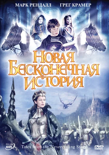Постер: Новая бесконечная история