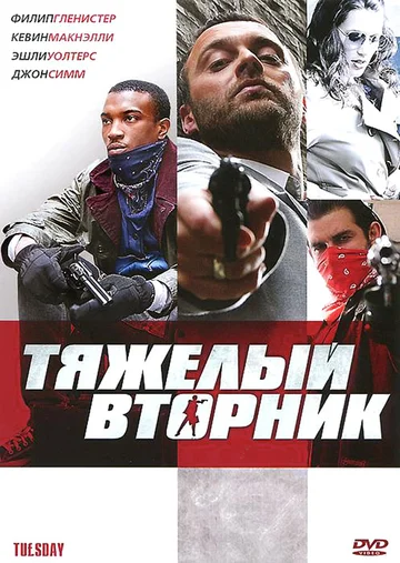 Постер: Тяжёлый вторник